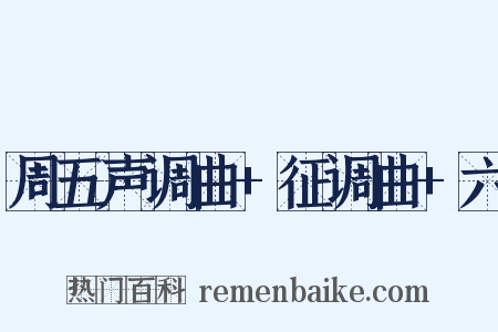周五声调曲+征调曲+六是什么意思的图片
